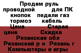 Продам руль проводной Genius для ПК.8 кнопок,2 педали-газ,тормоз,USB-кабель. › Цена ­ 1 500 › Старая цена ­ 2 991 › Скидка ­ 50 - Рязанская обл., Рязанский р-н, Рязань г. Компьютеры и игры » Игровые приставки и игры   